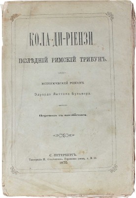 Булвер-Литтон Э. Кола ди-Риензи. Последний римский трибун. Исторический роман / Пер. с англ. СПб.: Тип. Н. Скарятина, 1875.